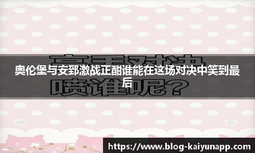 奥伦堡与安郅激战正酣谁能在这场对决中笑到最后