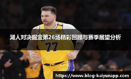 湖人对决掘金第26场精彩回顾与赛季展望分析