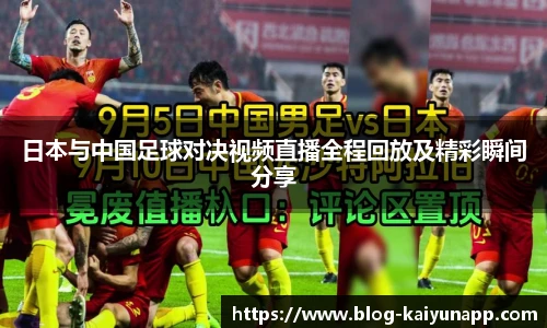 日本与中国足球对决视频直播全程回放及精彩瞬间分享