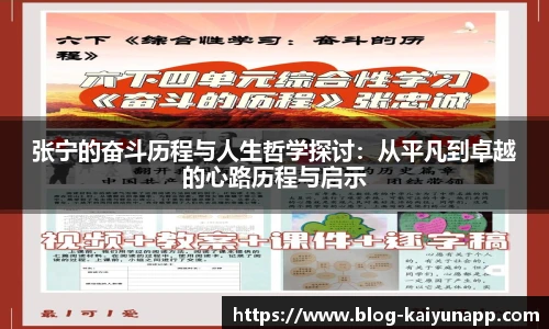 张宁的奋斗历程与人生哲学探讨:从平凡到卓越的心路历程与启示