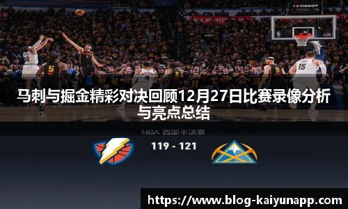 马刺与掘金精彩对决回顾12月27日比赛录像分析与亮点总结