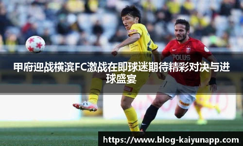 甲府迎战横滨FC激战在即球迷期待精彩对决与进球盛宴