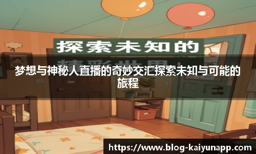 梦想与神秘人直播的奇妙交汇探索未知与可能的旅程