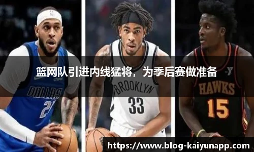 篮网队引进内线猛将,为季后赛做准备