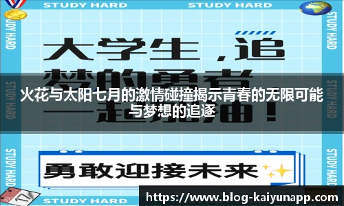 火花与太阳七月的激情碰撞揭示青春的无限可能与梦想的追逐