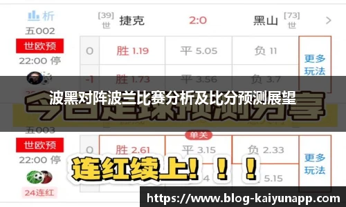 波黑对阵波兰比赛分析及比分预测展望