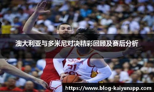 澳大利亚与多米尼对决精彩回顾及赛后分析