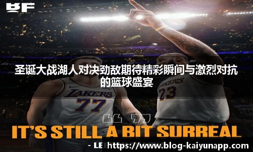 圣诞大战湖人对决劲敌期待精彩瞬间与激烈对抗的篮球盛宴