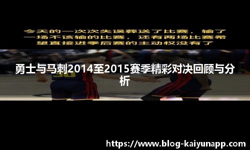 勇士与马刺2014至2015赛季精彩对决回顾与分析
