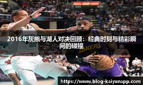 2016年灰熊与湖人对决回顾：经典时刻与精彩瞬间的碰撞