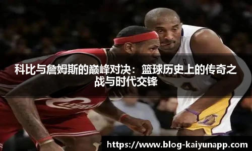 科比与詹姆斯的巅峰对决：篮球历史上的传奇之战与时代交锋