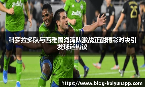 科罗拉多队与西雅图海湾队激战正酣精彩对决引发球迷热议