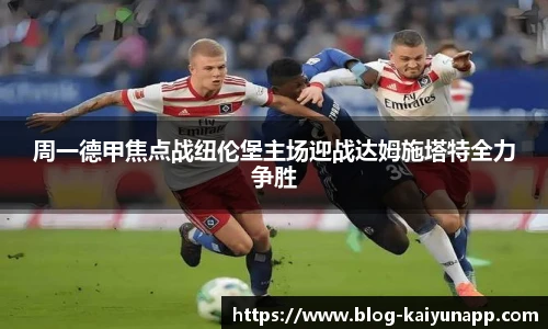 周一德甲焦点战纽伦堡主场迎战达姆施塔特全力争胜