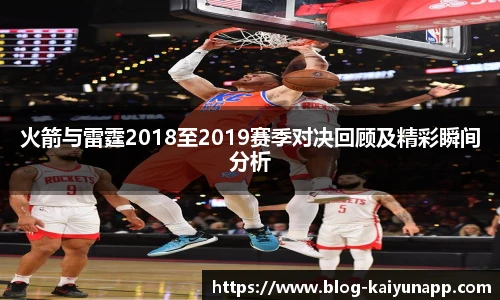 火箭与雷霆2018至2019赛季对决回顾及精彩瞬间分析