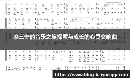 廖三宁的音乐之旅探索与成长的心灵交响曲