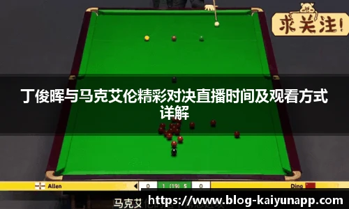 丁俊晖与马克艾伦精彩对决直播时间及观看方式详解